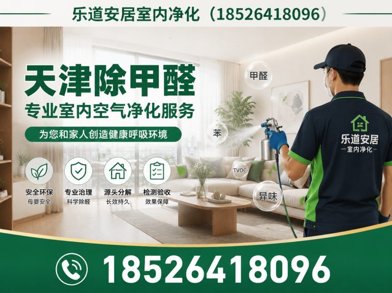 南开区新房除甲醛展示图
